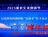 为“宁”而来入境游，市场再添“一把火”
